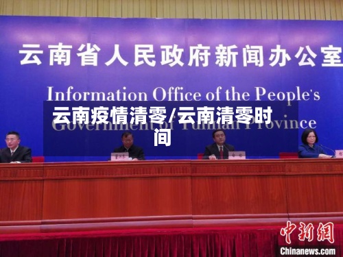 云南疫情清零/云南清零时间