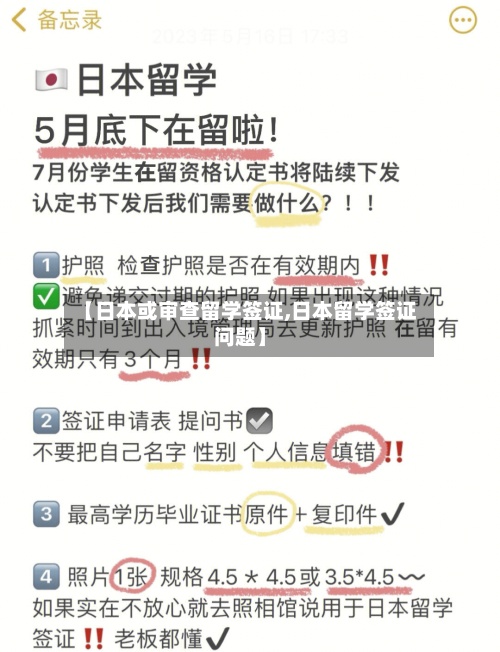【日本或审查留学签证,日本留学签证问题】
