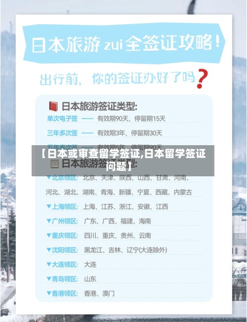 【日本或审查留学签证,日本留学签证问题】-第2张图片