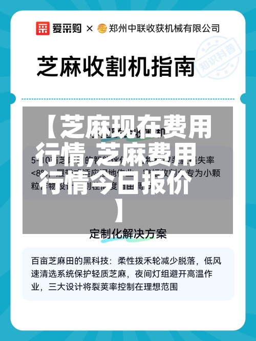 【芝麻现在费用行情,芝麻费用行情今日报价】