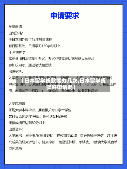 【日本留学贷款能办几次,日本留学贷款好申请吗】