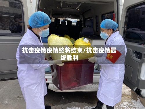 抗击疫情疫情终将结束/抗击疫情最终胜利-第2张图片