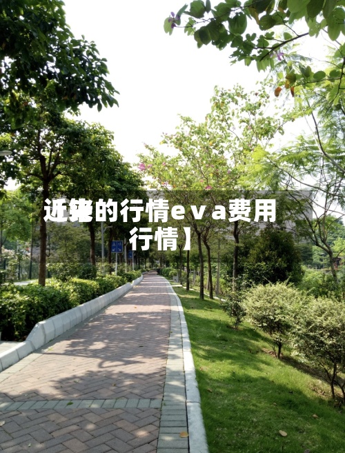 近来【铑的行情eⅴa费用行情】