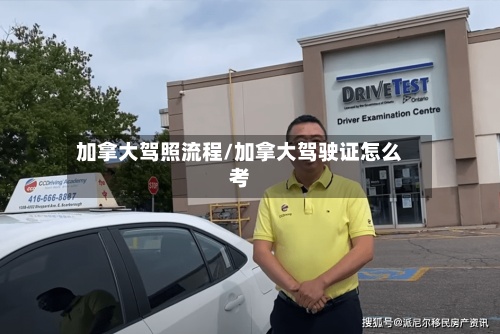 加拿大驾照流程/加拿大驾驶证怎么考-第3张图片