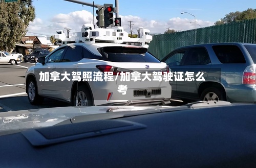 加拿大驾照流程/加拿大驾驶证怎么考-第2张图片