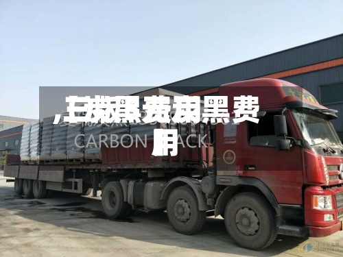 【炭黑费用,三版5元炭黑费用】