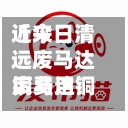 近来【今日清远废马达铜费用废马达铜回收最新多少钱一斤】-第2张图片