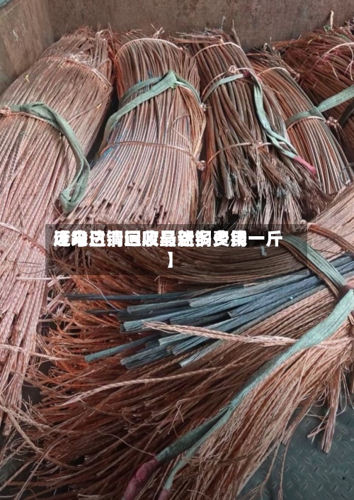 近来【今日清远废马达铜费用废马达铜回收最新多少钱一斤】