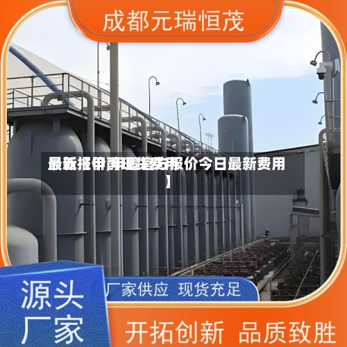 最近【甲醇现货费用最新报价,甲醇官方报价今日最新费用】-第2张图片