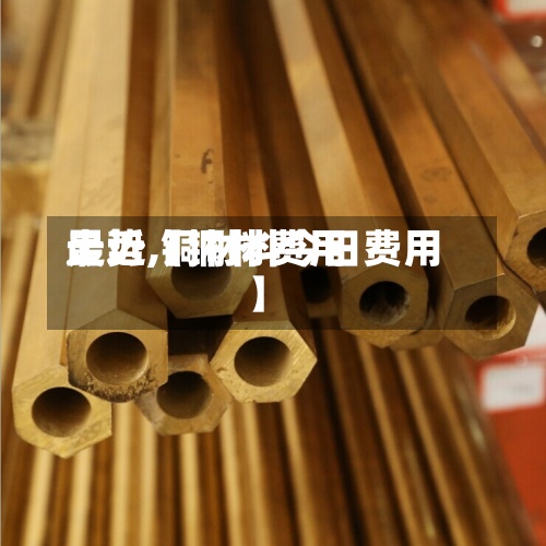 最近【铜材费用
走势,铜材料今日费用
】-第2张图片