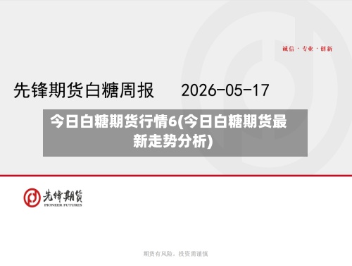 今日白糖期货行情6(今日白糖期货最新走势分析)