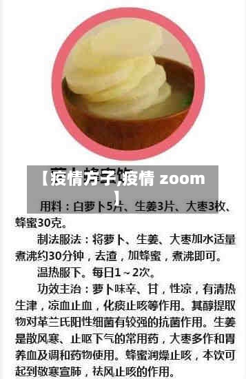【疫情方子,疫情 zoom】