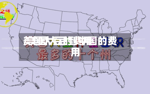 美国大豆的费用/美国大豆到中国的费用-第2张图片