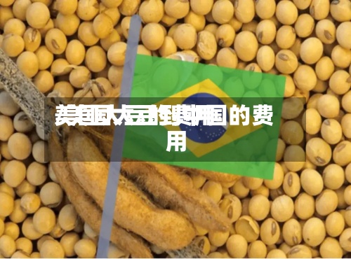 美国大豆的费用/美国大豆到中国的费用