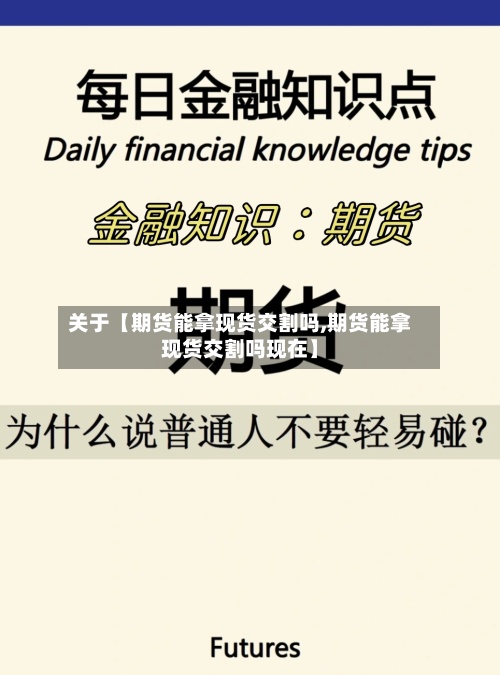 关于【期货能拿现货交割吗,期货能拿现货交割吗现在】-第3张图片