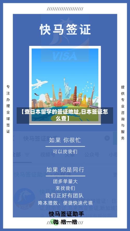 【查日本留学的签证地址,日本签证怎么查】