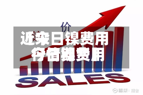 近来【今日镍费用今日镍费用行情期货】-第2张图片