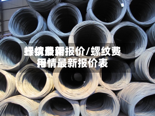 螺纹费用行情最新报价/螺纹费用行情最新报价表-第3张图片
