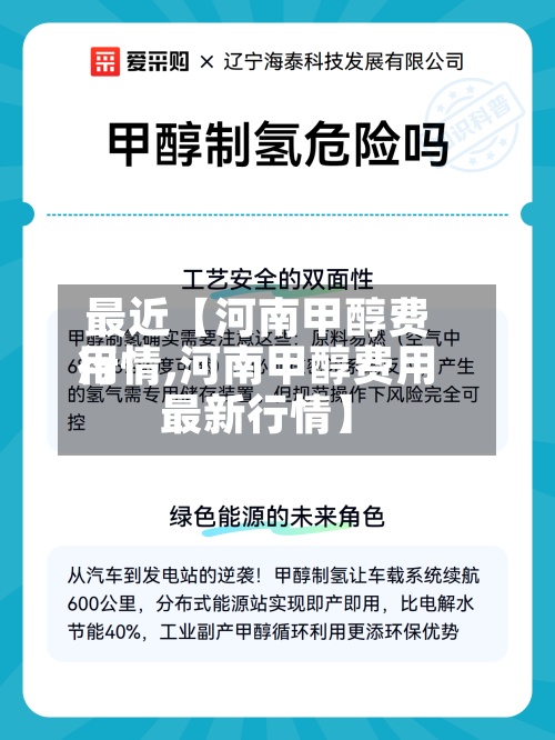 最近【河南甲醇费用行情,河南甲醇费用最新行情】-第2张图片