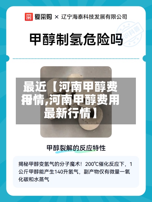 最近【河南甲醇费用行情,河南甲醇费用最新行情】-第3张图片