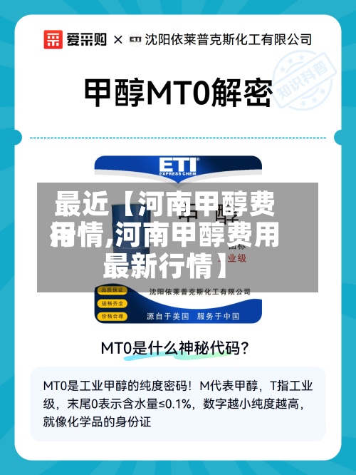 最近【河南甲醇费用行情,河南甲醇费用最新行情】