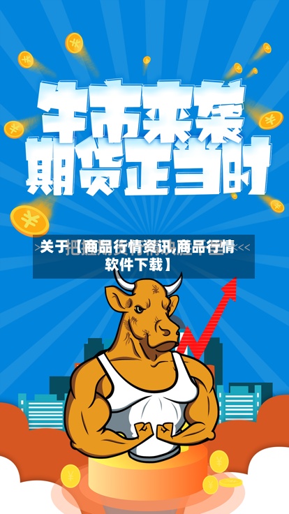 关于【商品行情资讯,商品行情软件下载】-第3张图片