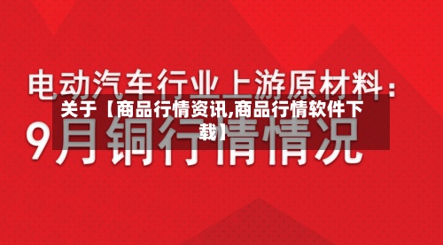 关于【商品行情资讯,商品行情软件下载】-第2张图片