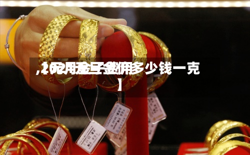 【元月金子费用,2021元旦金价多少钱一克】-第3张图片