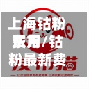 上海钴粉费用东方/钴粉最新费用走势东方财富网