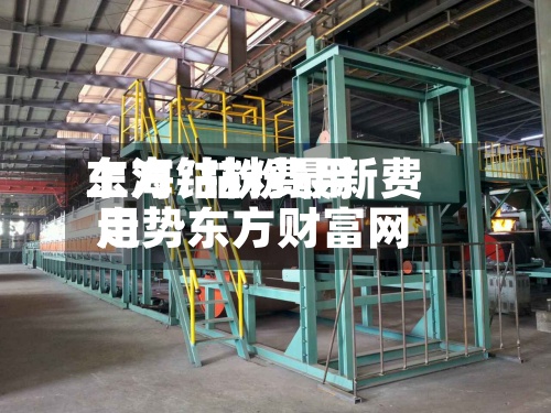 上海钴粉费用东方/钴粉最新费用走势东方财富网-第3张图片