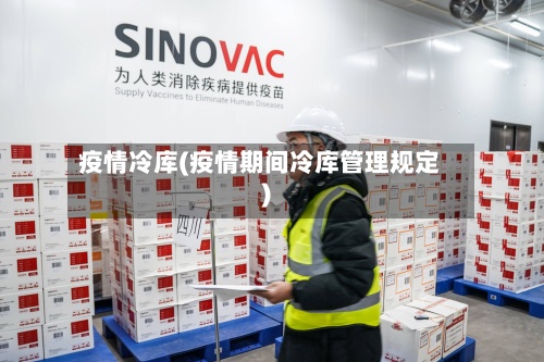 疫情冷库(疫情期间冷库管理规定)-第2张图片