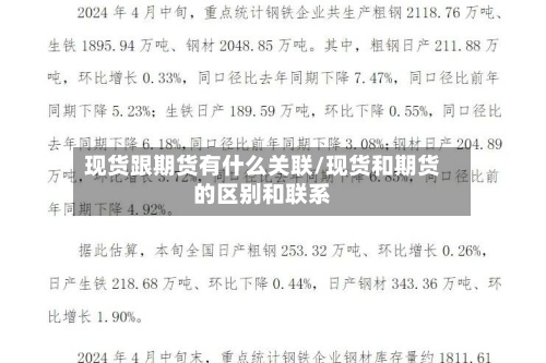 现货跟期货有什么关联/现货和期货的区别和联系
