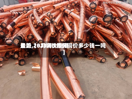 最近【3月铜价费用走势,2021年3月份铜价多少钱一吨】