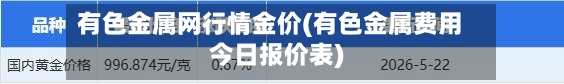 有色金属网行情金价(有色金属费用今日报价表)-第2张图片