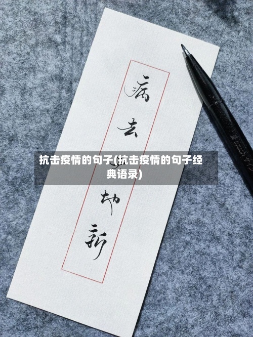 抗击疫情的句子(抗击疫情的句子经典语录)