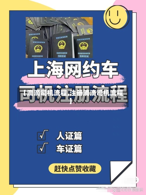 【滴滴司机流程,注册滴滴司机流程】