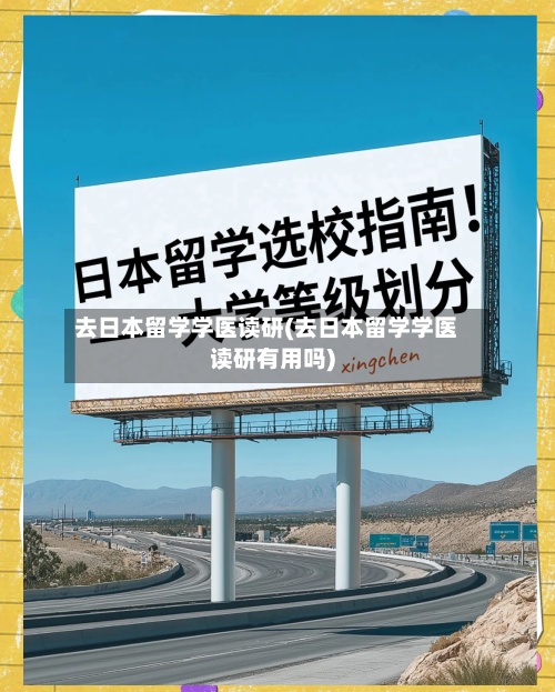 去日本留学学医读研(去日本留学学医读研有用吗)