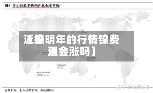 近来【镍明年的行情镍费用还会涨吗】