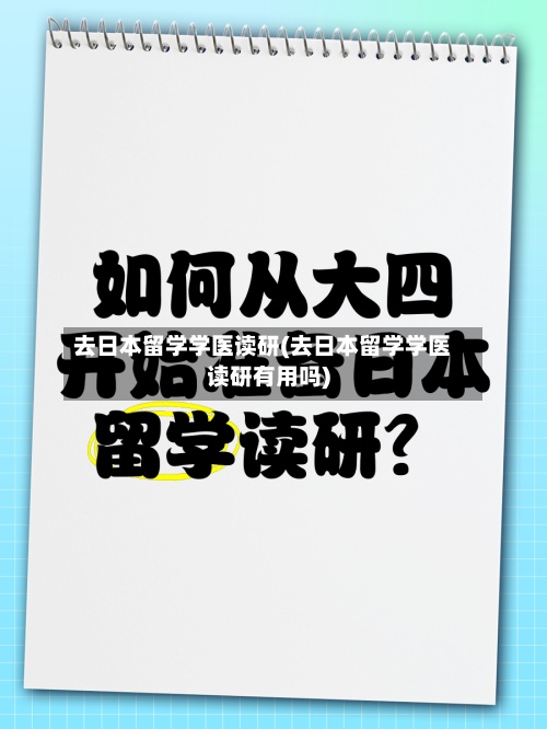 去日本留学学医读研(去日本留学学医读研有用吗)-第2张图片