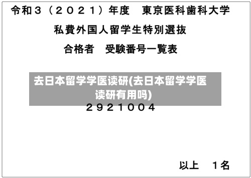去日本留学学医读研(去日本留学学医读研有用吗)-第3张图片
