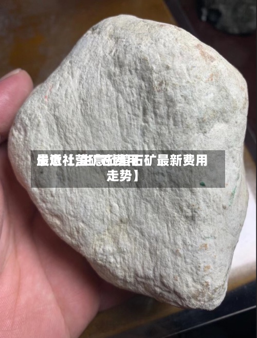 最近【莹矿石费用生意社,生意社萤石矿最新费用走势】