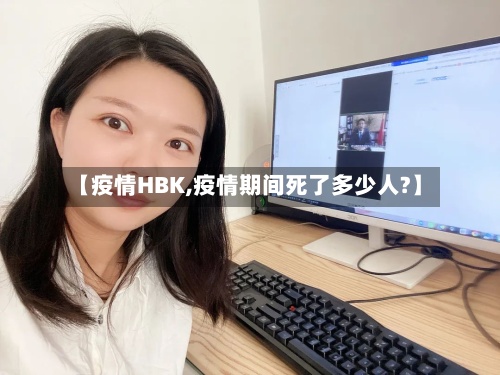 【疫情HBK,疫情期间死了多少人?】-第2张图片