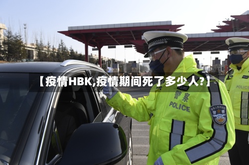 【疫情HBK,疫情期间死了多少人?】