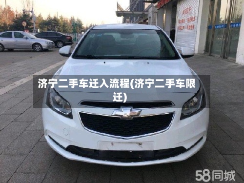 济宁二手车迁入流程(济宁二手车限迁)-第2张图片