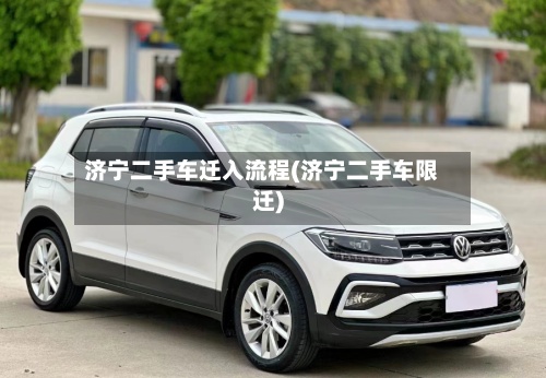 济宁二手车迁入流程(济宁二手车限迁)