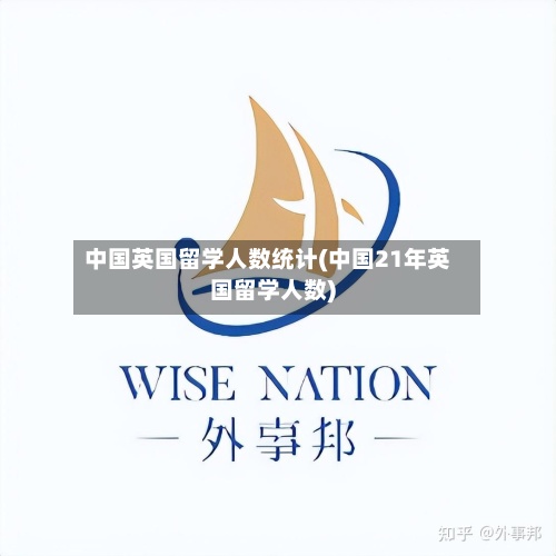 中国英国留学人数统计(中国21年英国留学人数)-第3张图片