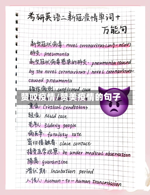 赞叹疫情/赞美疫情的句子