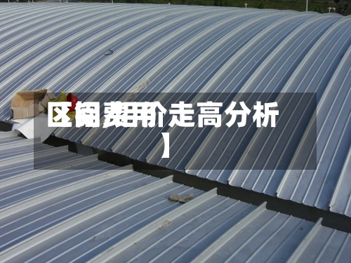 【铝费用
区间,铝价走高分析】-第3张图片