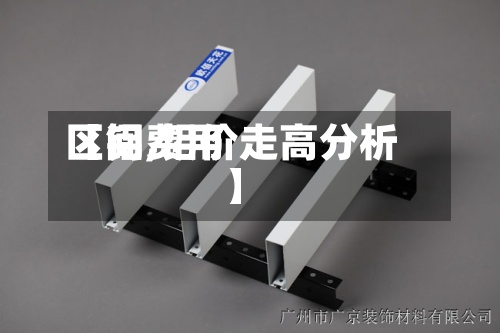 【铝费用
区间,铝价走高分析】-第2张图片