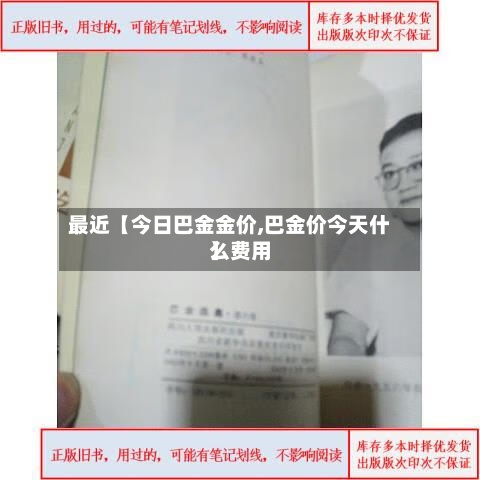 最近【今日巴金金价,巴金价今天什么费用】